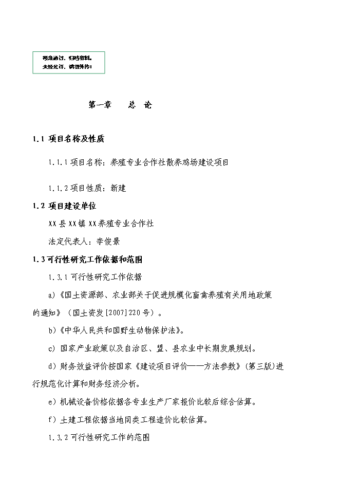（終稿）養殖專業合作社散養雞新增項目可行性投資論證建議書.doc（最終版）第1頁