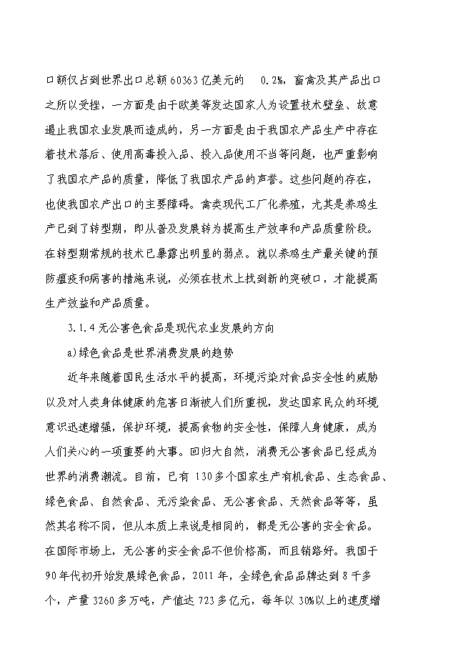 （終稿）養殖專業合作社散養雞新增項目可行性投資論證建議書.doc（最終版）第10頁