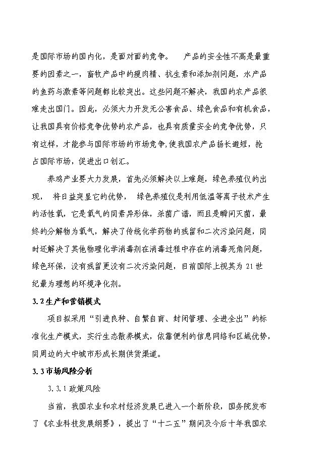 （終稿）養殖專業合作社散養雞新增項目可行性投資論證建議書.doc（最終版）第12頁