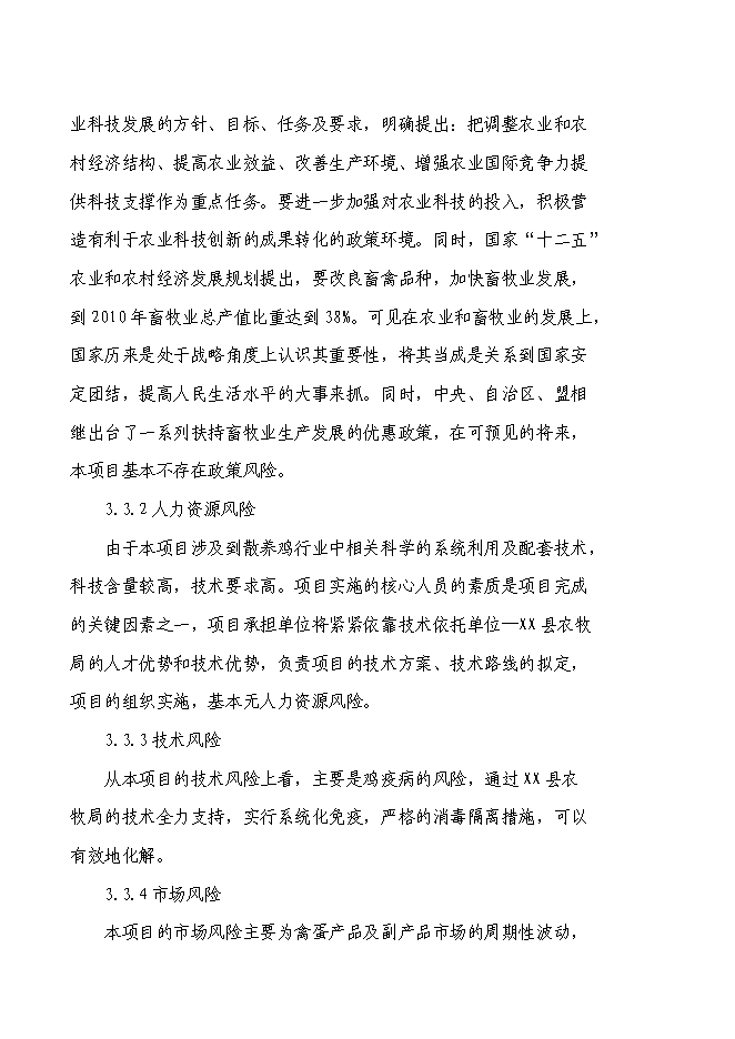 （終稿）養殖專業合作社散養雞新增項目可行性投資論證建議書.doc（最終版）第13頁