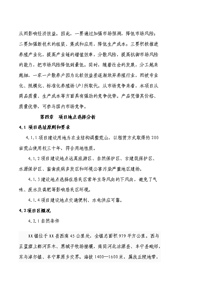 （終稿）養殖專業合作社散養雞新增項目可行性投資論證建議書.doc（最終版）第14頁