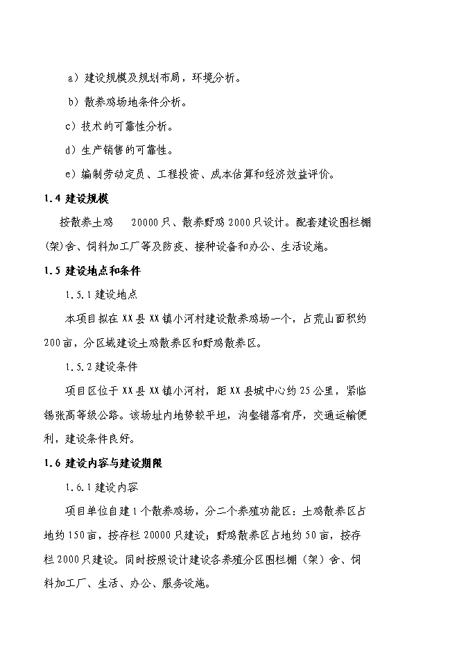（終稿）養殖專業合作社散養雞新增項目可行性投資論證建議書.doc（最終版）第2頁