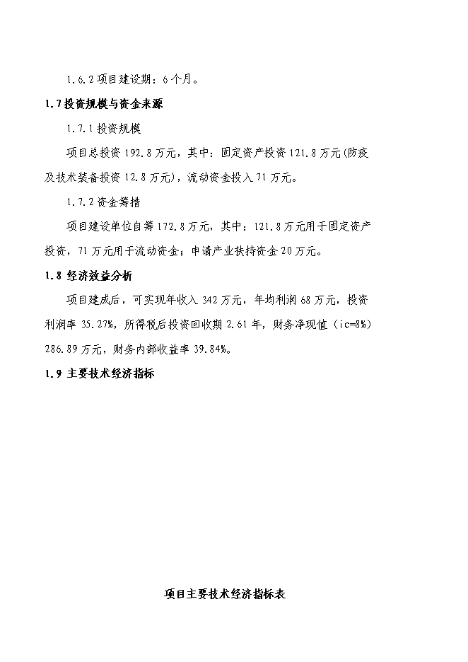 （終稿）養殖專業合作社散養雞新增項目可行性投資論證建議書.doc（最終版）第3頁