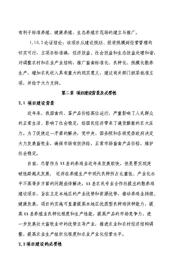 （終稿）養殖專業合作社散養雞新增項目可行性投資論證建議書.doc（最終版）第5頁
