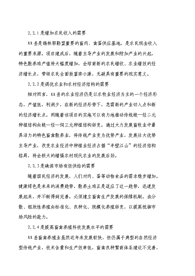 （終稿）養殖專業合作社散養雞新增項目可行性投資論證建議書.doc（最終版）第6頁
