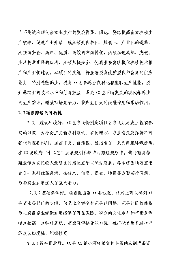 （終稿）養殖專業合作社散養雞新增項目可行性投資論證建議書.doc（最終版）第7頁