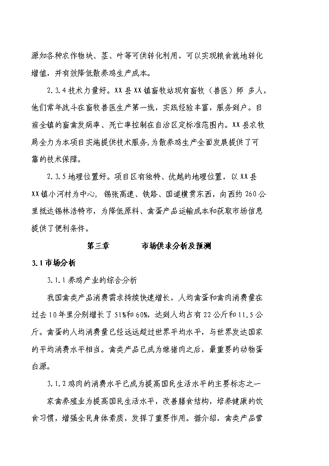 （終稿）養殖專業合作社散養雞新增項目可行性投資論證建議書.doc（最終版）第8頁