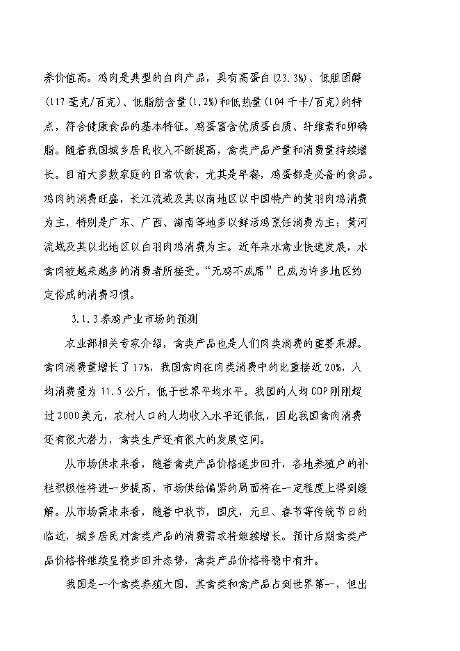 （終稿）養殖專業合作社散養雞新增項目可行性投資論證建議書.doc（最終版）第9頁