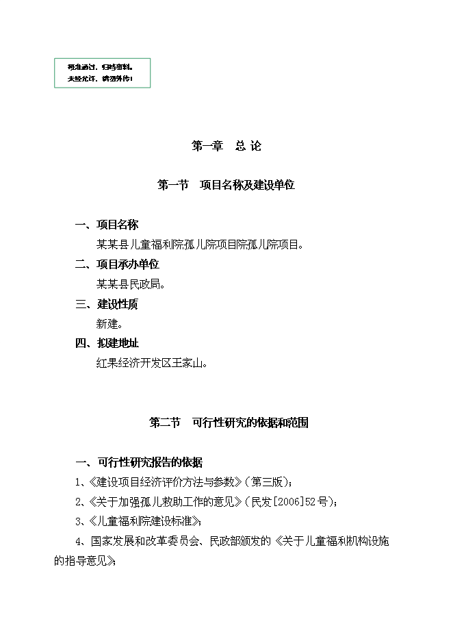 （終稿）兒童福利院孤兒院新增項目院孤兒院新增項目可行性投資論證建議書.doc（最終版）