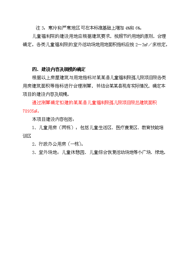 （終稿）兒童福利院孤兒院新增項目院孤兒院新增項目可行性投資論證建議書.doc（最終版）