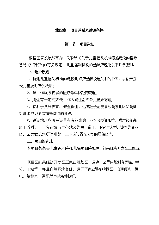（終稿）兒童福利院孤兒院新增項目院孤兒院新增項目可行性投資論證建議書.doc（最終版）