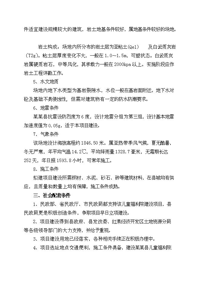 （終稿）兒童福利院孤兒院新增項目院孤兒院新增項目可行性投資論證建議書.doc（最終版）