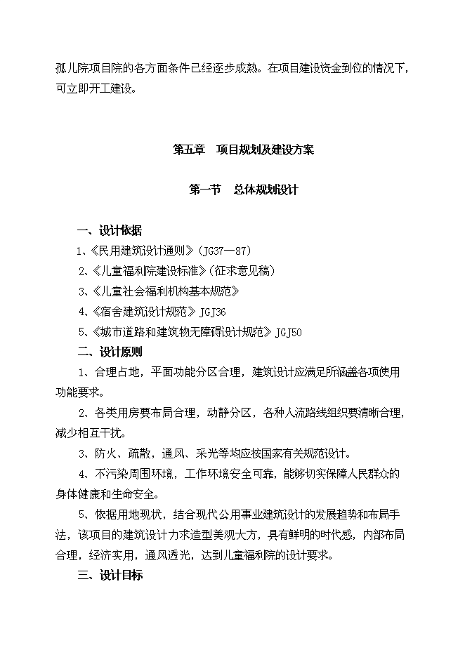 （終稿）兒童福利院孤兒院新增項目院孤兒院新增項目可行性投資論證建議書.doc（最終版）