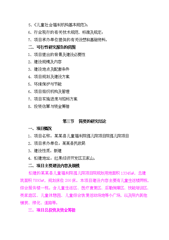 （終稿）兒童福利院孤兒院新增項目院孤兒院新增項目可行性投資論證建議書.doc（最終版）