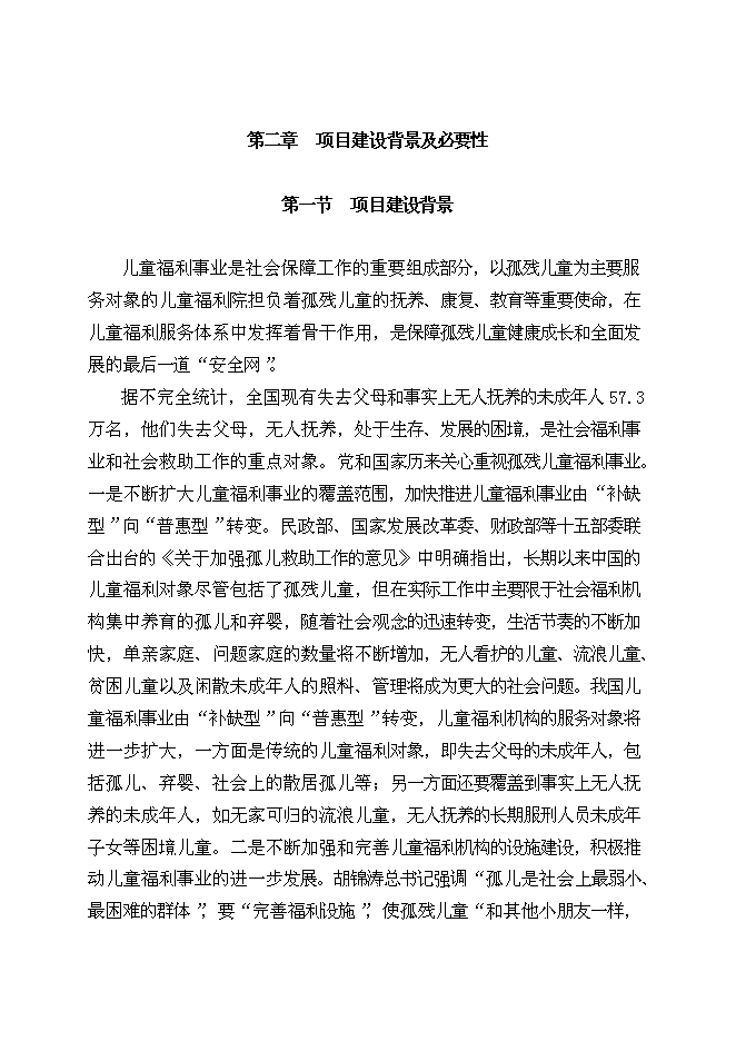 （終稿）兒童福利院孤兒院新增項目院孤兒院新增項目可行性投資論證建議書.doc（最終版）