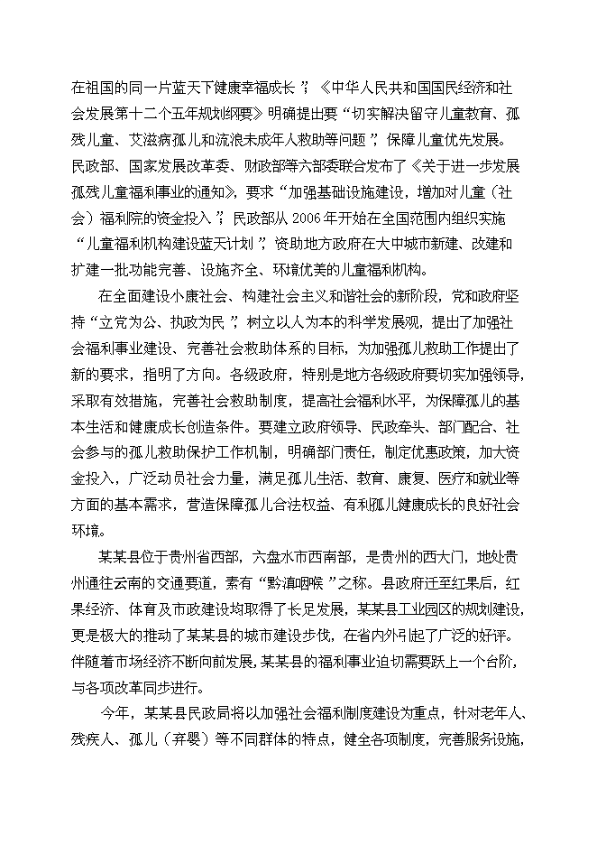 （終稿）兒童福利院孤兒院新增項目院孤兒院新增項目可行性投資論證建議書.doc（最終版）