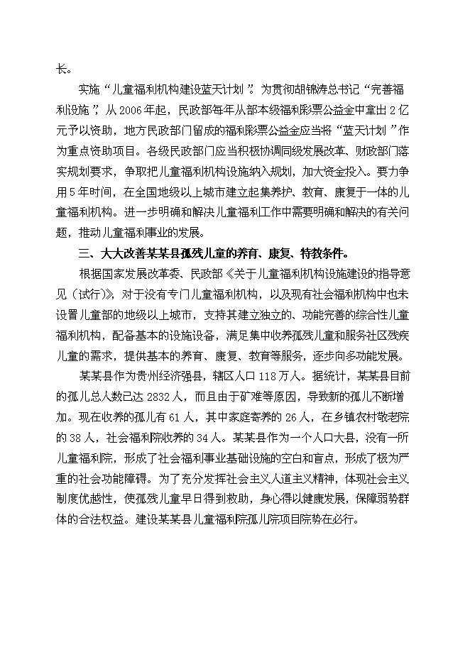（終稿）兒童福利院孤兒院新增項目院孤兒院新增項目可行性投資論證建議書.doc（最終版）