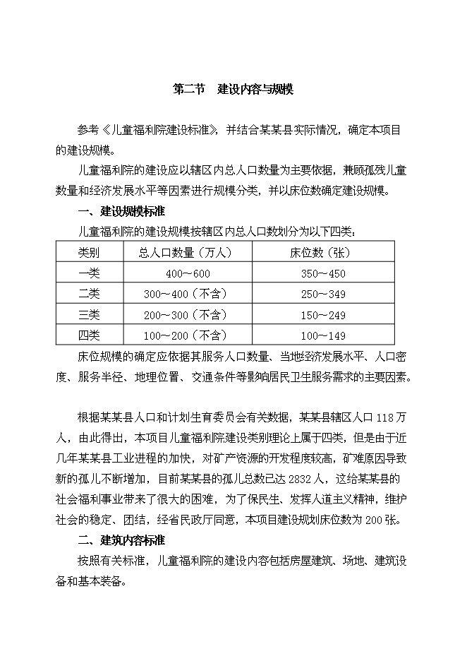 （終稿）兒童福利院孤兒院新增項目院孤兒院新增項目可行性投資論證建議書.doc（最終版）