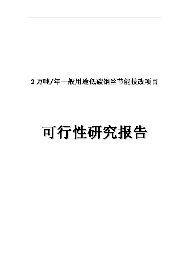 （終稿）低碳鋼絲技改新增項目可行性投資論證建議書.doc（最終版）第1頁