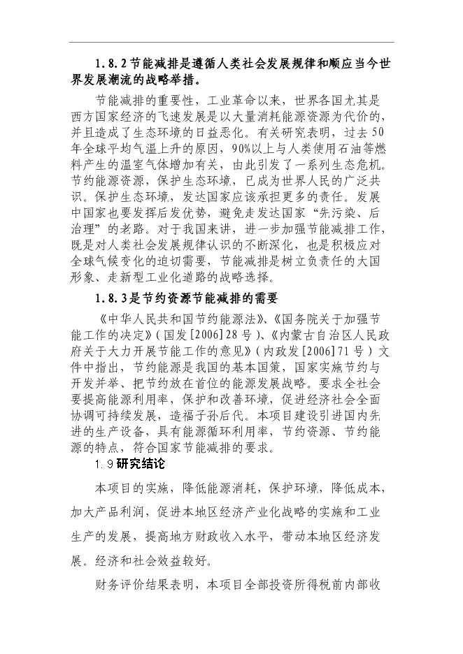 （終稿）低碳鋼絲技改新增項目可行性投資論證建議書.doc（最終版）第11頁