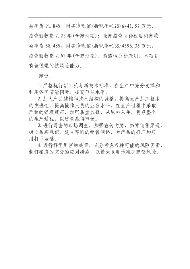 （終稿）低碳鋼絲技改新增項目可行性投資論證建議書.doc（最終版）第12頁