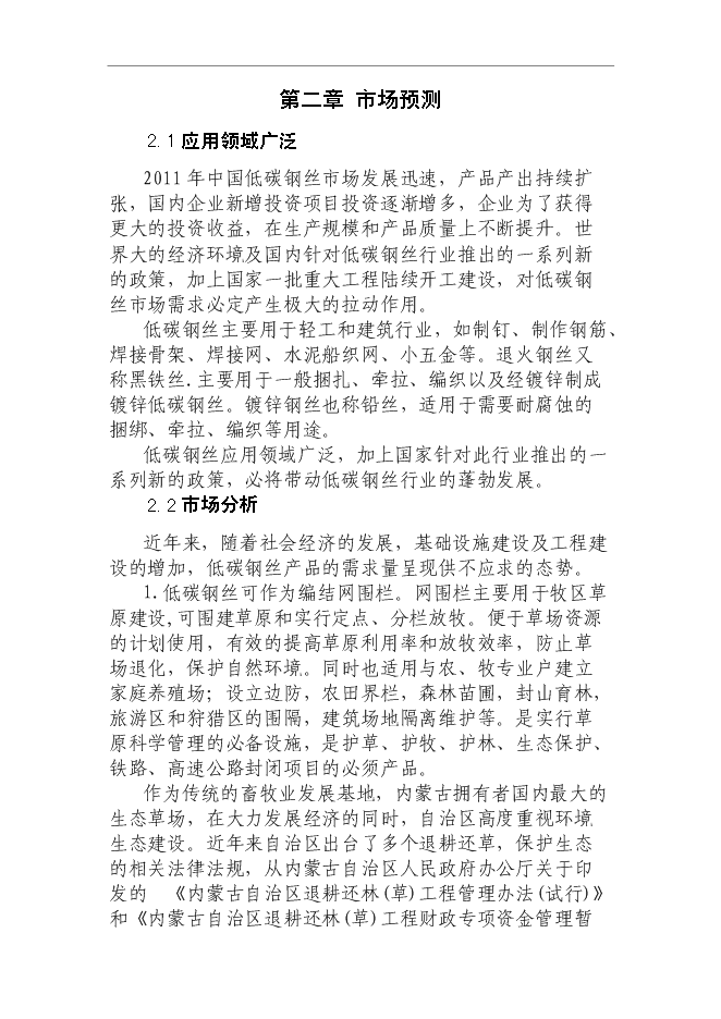 （終稿）低碳鋼絲技改新增項目可行性投資論證建議書.doc（最終版）第13頁