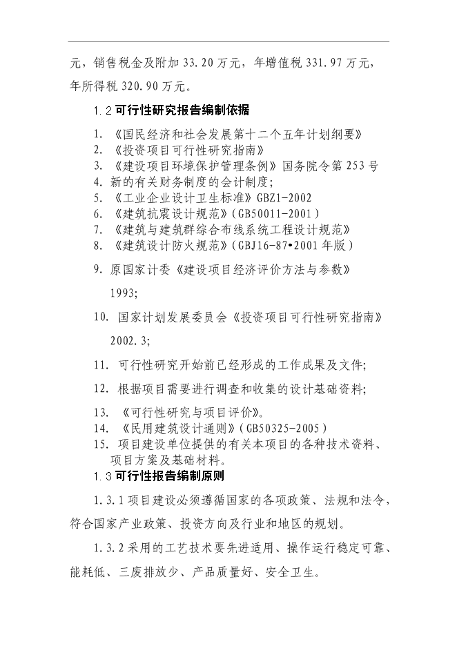 （終稿）低碳鋼絲技改新增項目可行性投資論證建議書.doc（最終版）第3頁