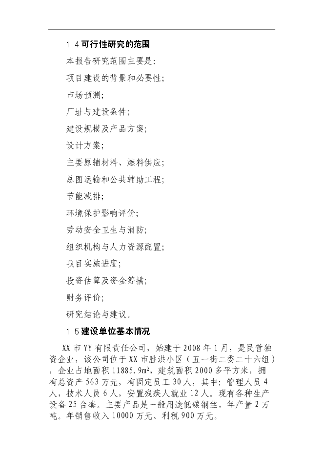 （終稿）低碳鋼絲技改新增項目可行性投資論證建議書.doc（最終版）第5頁