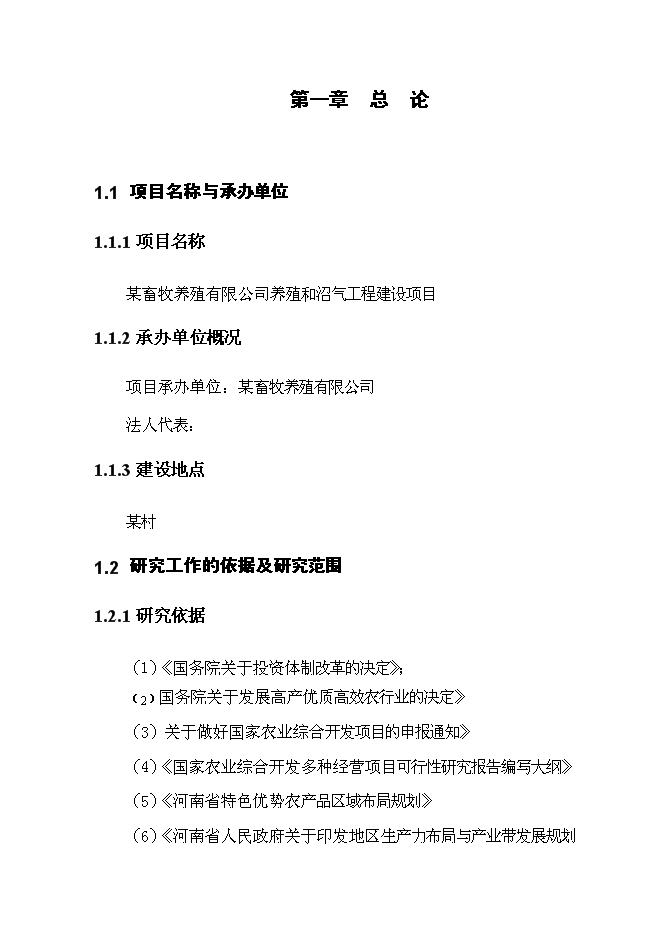 （終稿）養殖和沼氣工程新增項目可行性投資論證建議書.doc（最終版）第1頁