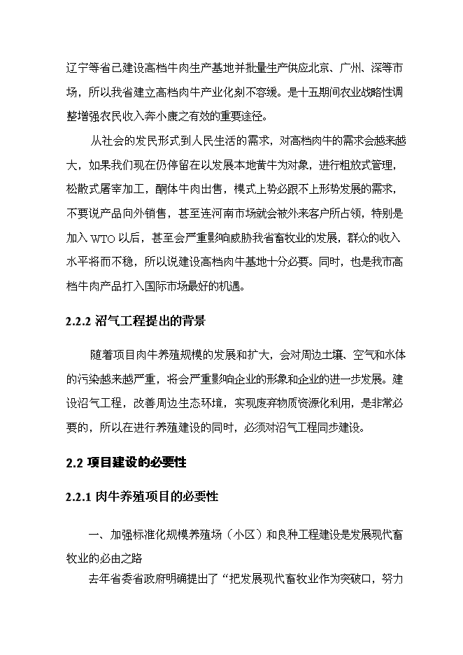 （終稿）養殖和沼氣工程新增項目可行性投資論證建議書.doc（最終版）第10頁