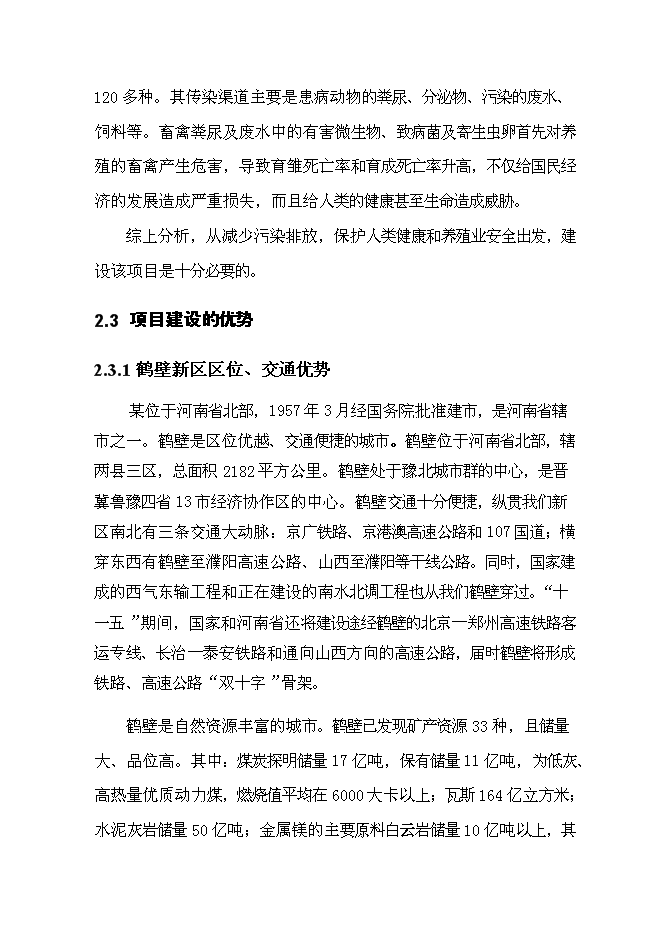 （終稿）養殖和沼氣工程新增項目可行性投資論證建議書.doc（最終版）第15頁