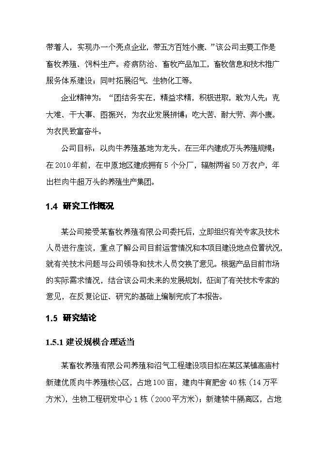 （終稿）養殖和沼氣工程新增項目可行性投資論證建議書.doc（最終版）第3頁