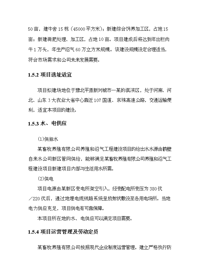 （終稿）養殖和沼氣工程新增項目可行性投資論證建議書.doc（最終版）第4頁