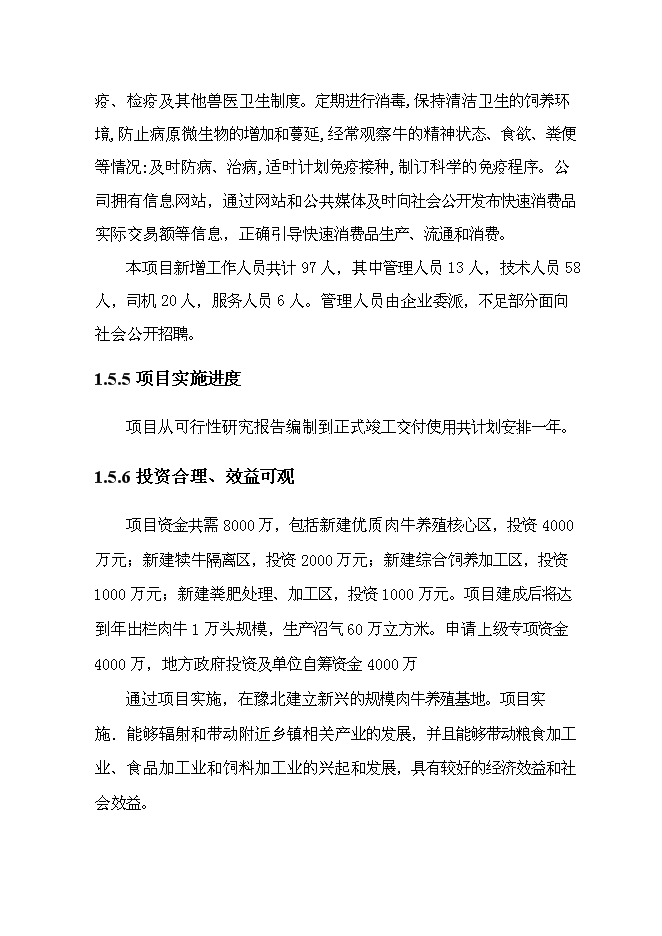 （終稿）養殖和沼氣工程新增項目可行性投資論證建議書.doc（最終版）第5頁