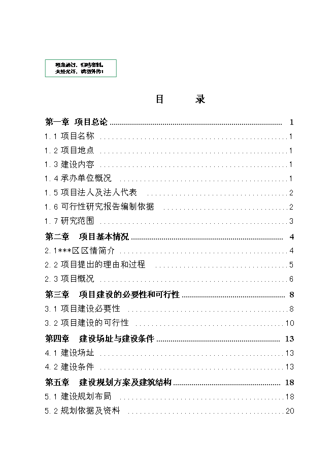 （終稿）公安局業務技術用房設新增項目可行性投資論證建議書.doc（最終版）第1頁