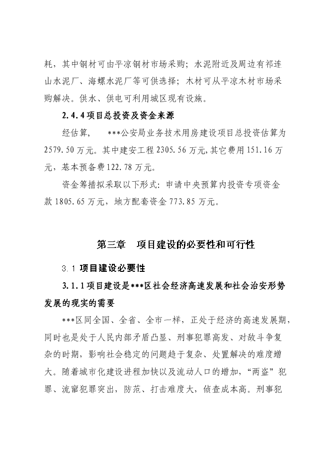 （終稿）公安局業務技術用房設新增項目可行性投資論證建議書.doc（最終版）第10頁