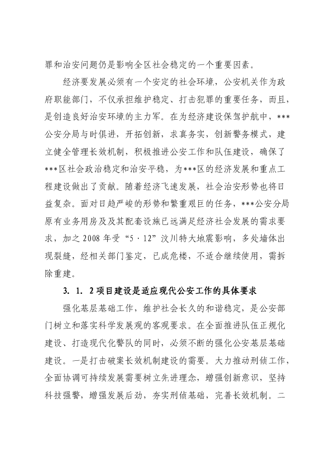 （終稿）公安局業務技術用房設新增項目可行性投資論證建議書.doc（最終版）第11頁