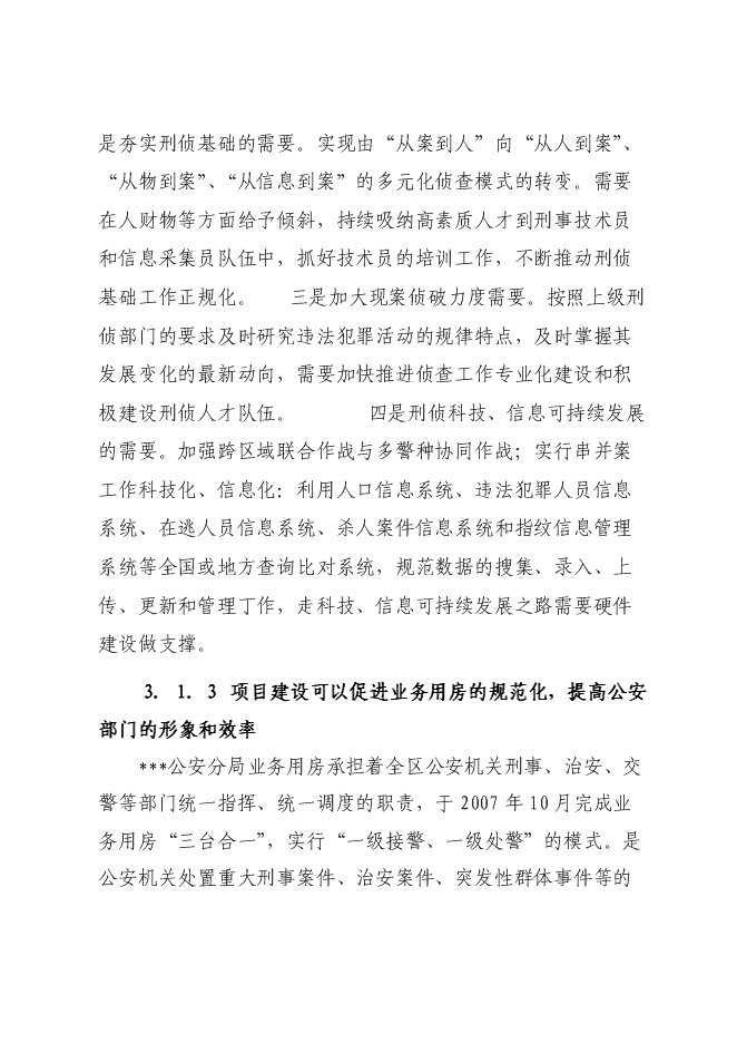 （終稿）公安局業務技術用房設新增項目可行性投資論證建議書.doc（最終版）第12頁