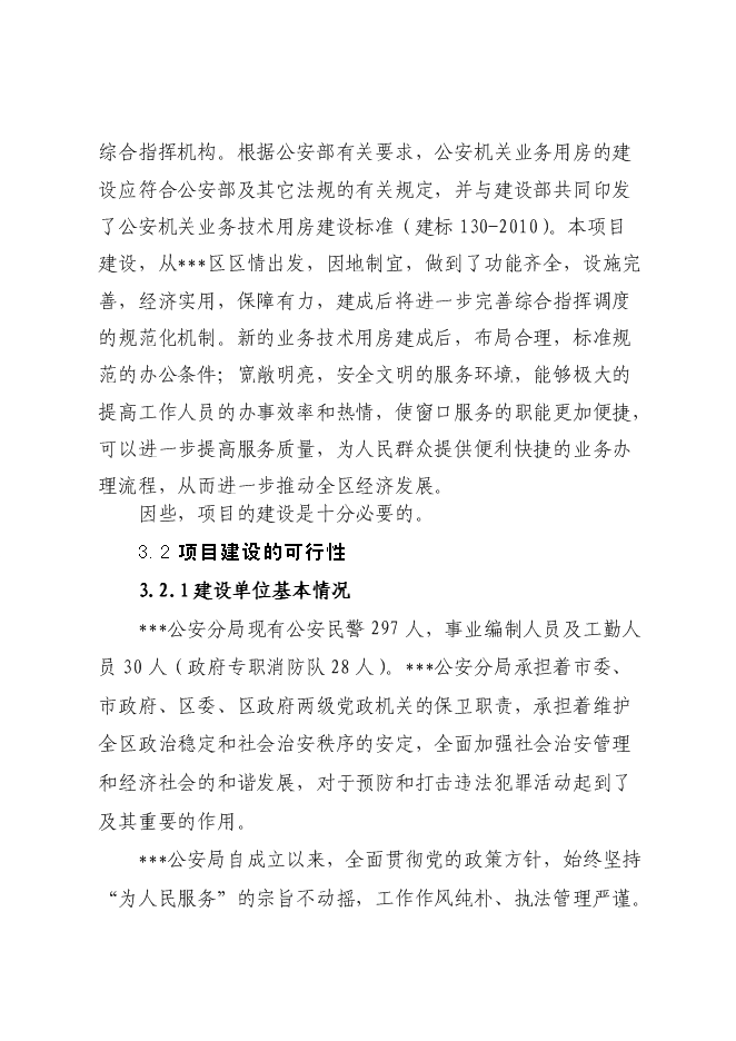 （終稿）公安局業務技術用房設新增項目可行性投資論證建議書.doc（最終版）第13頁