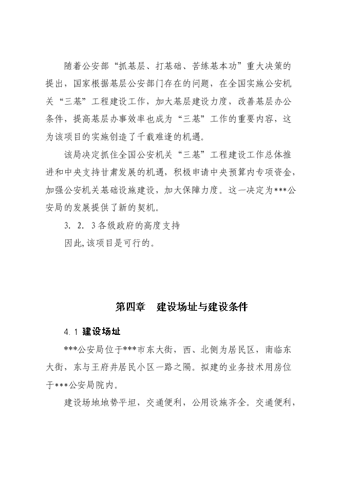 （終稿）公安局業務技術用房設新增項目可行性投資論證建議書.doc（最終版）第15頁