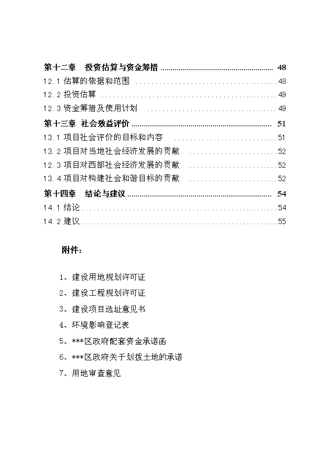 （終稿）公安局業務技術用房設新增項目可行性投資論證建議書.doc（最終版）第3頁