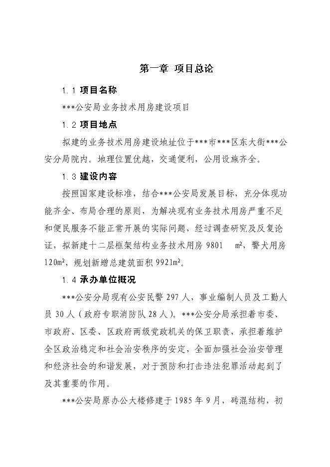 （終稿）公安局業務技術用房設新增項目可行性投資論證建議書.doc（最終版）第4頁
