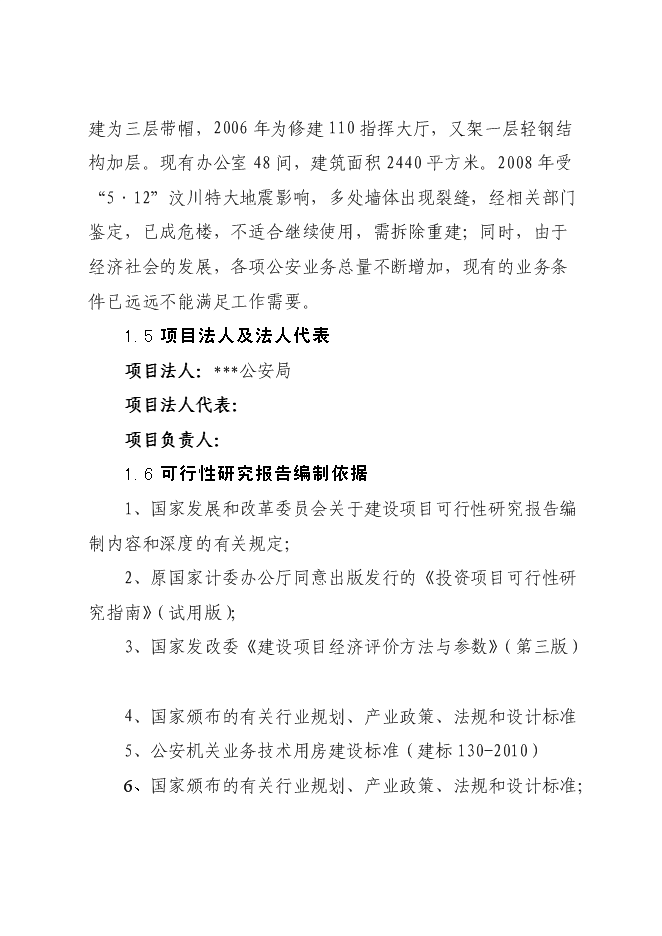 （終稿）公安局業務技術用房設新增項目可行性投資論證建議書.doc（最終版）第5頁