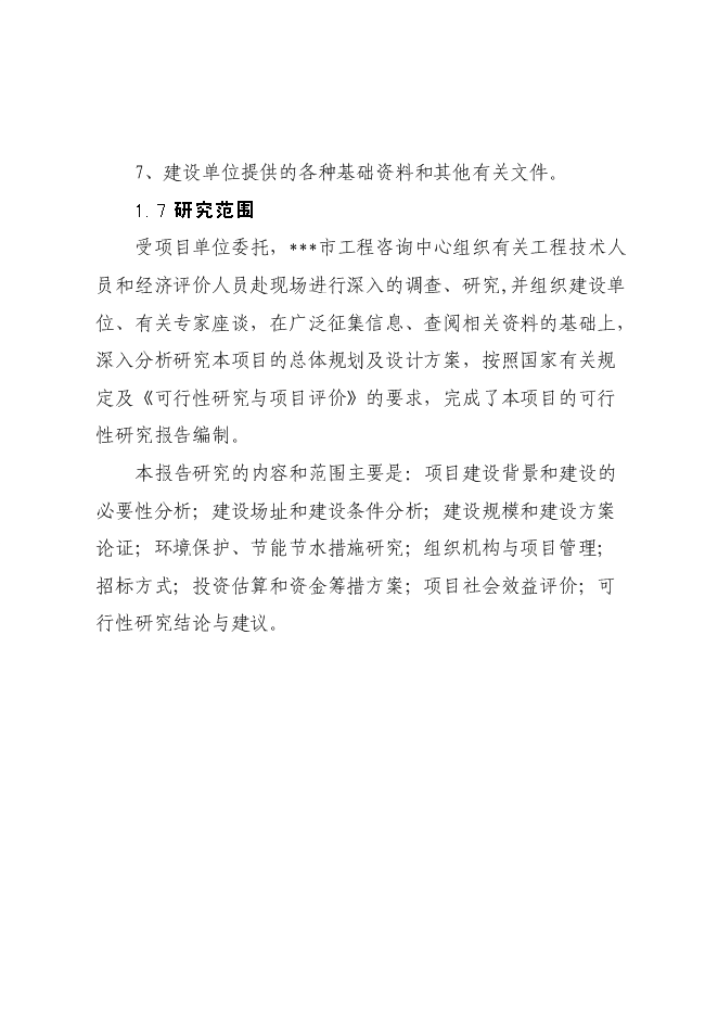 （終稿）公安局業務技術用房設新增項目可行性投資論證建議書.doc（最終版）第6頁