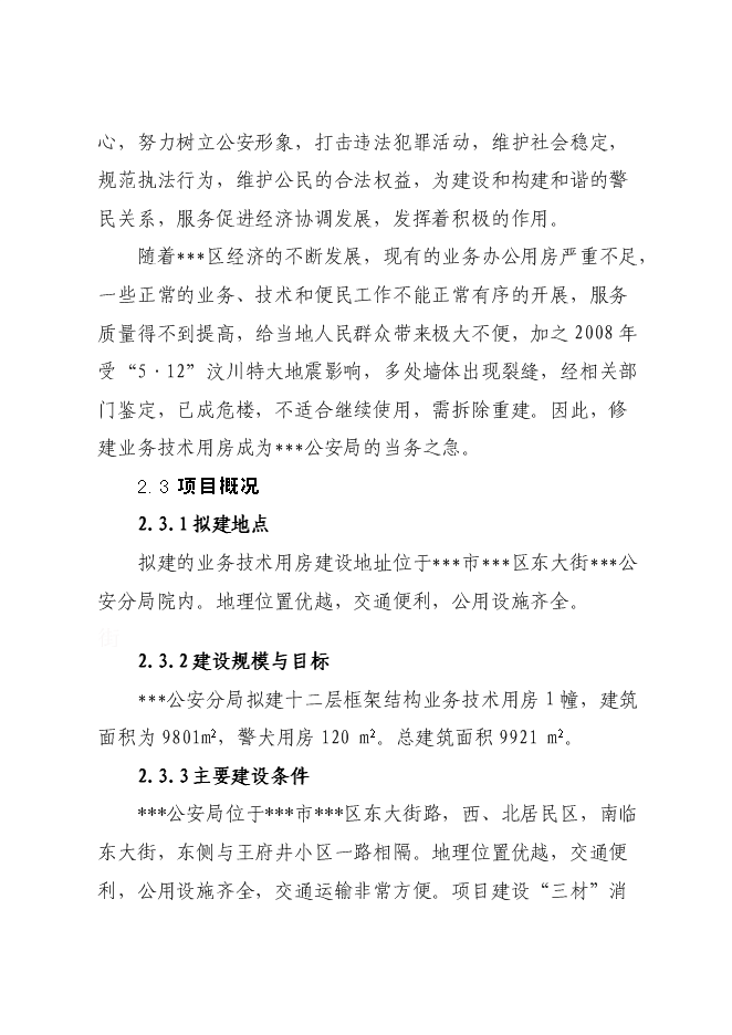 （終稿）公安局業務技術用房設新增項目可行性投資論證建議書.doc（最終版）第9頁