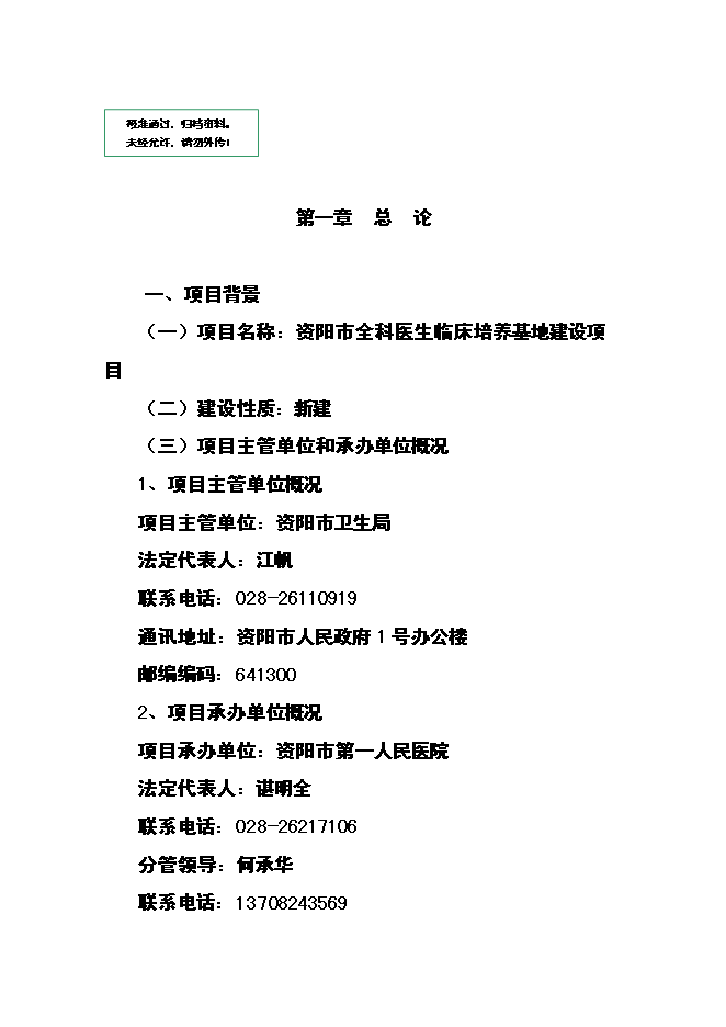 （終稿）全科醫生臨床培養基地新增項目可行性投資論證建議書.doc（最終版）第1頁