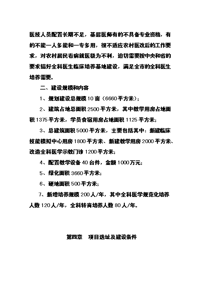 （終稿）全科醫生臨床培養基地新增項目可行性投資論證建議書.doc（最終版）第14頁
