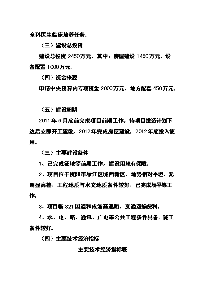（終稿）全科醫生臨床培養基地新增項目可行性投資論證建議書.doc（最終版）第6頁