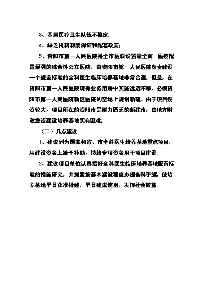 （終稿）全科醫生臨床培養基地新增項目可行性投資論證建議書.doc（最終版）第8頁