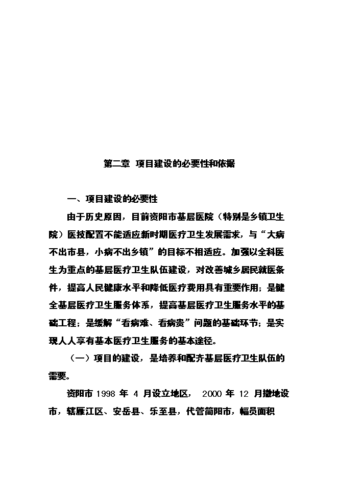 （終稿）全科醫生臨床培養基地新增項目可行性投資論證建議書.doc（最終版）第9頁